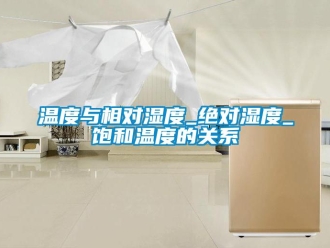 知識百科溫度與相對濕度_絕對濕度_飽和溫度的關係