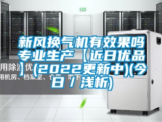 企業手机看片AV短片新風換氣機有效果嗎專業生產【近日優品】(2022更新中)(今日／淺析)