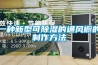 一種新型可91看片在线下载的通風櫥的製作方法