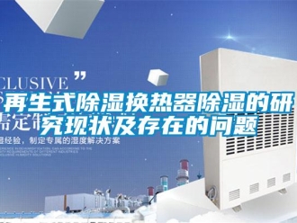 常見問題再生式91看片在线下载換熱器91看片在线下载的研究現狀及存在的問題