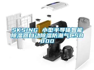 企業手机看片AV短片SKSING 小型半導體智能91看片在线下载器自動91看片在线下载防潮氣CS8800