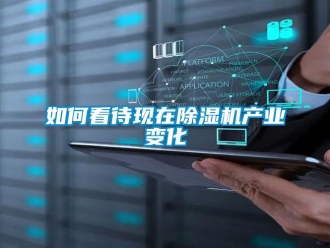 常見問題如何看待現在91看片在线下载機產業變化