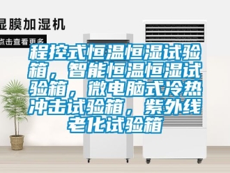 知識百科程控式恒溫恒濕試驗箱，智能恒溫恒濕試驗箱，微電腦式冷熱衝擊試驗箱，紫外線老化試驗箱