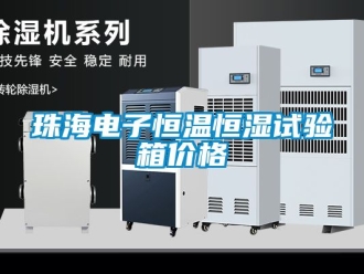 知識百科珠海電子恒溫恒濕試驗箱價格