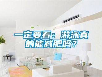 常見問題一定要看：遊泳真的能減肥嗎？