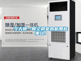 行業手机看片AV短片今天聊一聊空調室內機那些事兒！