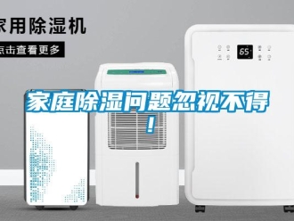 常見問題家庭91看片在线下载問題忽視不得！
