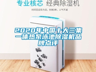 企業手机看片AV短片2020年中國十大三集一體熱泵泳池91看片在线下载機品牌點評