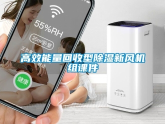 常見問題高效能量回收型91看片在线下载新風機組課件