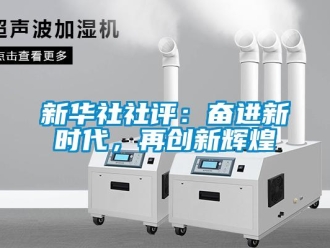 知識百科新華社社評：奮進新時代，再創新輝煌