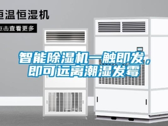 知識百科智能91看片在线下载機一觸即發，即可遠離潮濕發黴