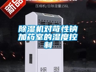 企業手机看片AV短片91看片在线下载機對苛性鈉加藥室的濕度控製
