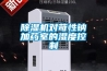 91看片在线下载機對苛性鈉加藥室的濕度控製