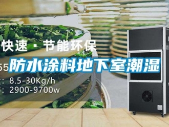 企業手机看片AV短片防水塗料地下室潮濕