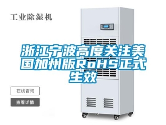 知識百科浙江寧波高度關注美國加州版RoHS正式生效