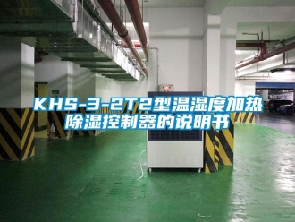 企業手机看片AV短片KHS-3-2T2型溫濕度加熱91看片在线下载控製器的說明書
