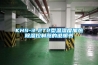KHS-3-2T2型溫濕度加熱91看片在线下载控製器的說明書