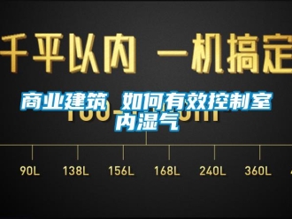 常見問題商業建築 如何有效控製室內濕氣