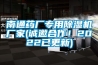 南通藥廠專用91看片在线下载機廠家(誠邀合作！2022已更新)