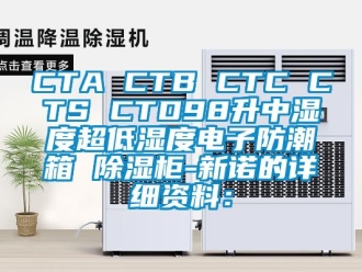 企業手机看片AV短片CTA CTB CTC CTS CTD98升中濕度超低濕度電子防潮箱 91看片在线下载櫃-新諾的詳細資料：