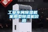 工業車間91看片在线下载機 家用型91看片在线下载機價格