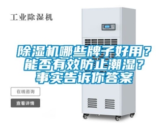 行業手机看片AV短片91看片在线下载機哪些牌子好用？能否有效防止潮濕？事實告訴你答案