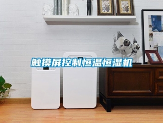 知識百科觸摸屏控製恒溫恒濕機