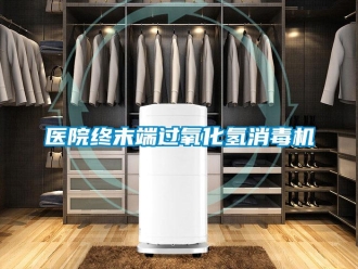知識百科醫院終末端過氧化氫消毒機