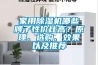 家用91看片在线下载機哪些牌子性價比高？原理、選購、效果以及推薦