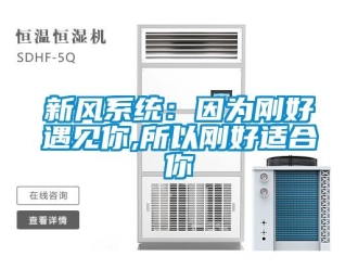 知識百科新風係統：因為剛好遇見你,所以剛好適合你