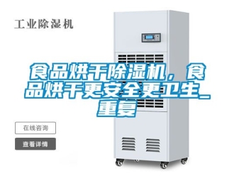 行業手机看片AV短片食品烘幹91看片在线下载機，食品烘幹更安全更衛生_重複