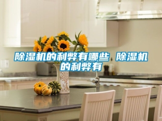 企業手机看片AV短片91看片在线下载機的利弊有哪些 91看片在线下载機的利弊有