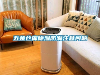 常見問題五金倉庫91看片在线下载防潮注意問題