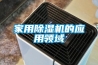 家用91看片在线下载機的應用領域
