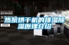 熱泵烘幹機的排濕91看片在线下载原理介紹