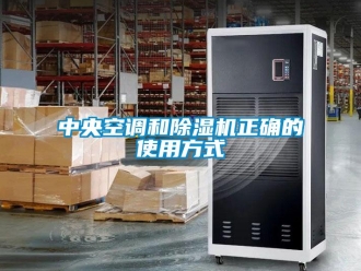 知識百科中央空調和91看片在线下载機正確的使用方式