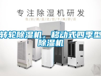 常見問題轉輪91看片在线下载機，移動式四季型91看片在线下载機