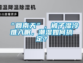常見問題“回南天”，被子濕冷難入眠，潮濕如何搞定？