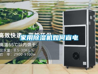 常見問題家用91看片在线下载機如何省電
