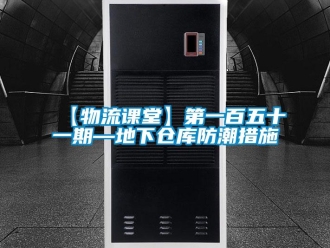 企業手机看片AV短片【物流課堂】第一百五十一期—地下倉庫防潮措施