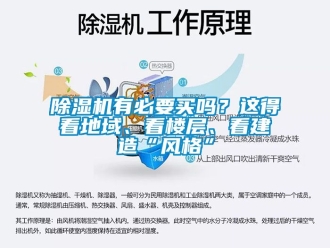 行業手机看片AV短片91看片在线下载機有必要買嗎？這得看地域、看樓層、看建造“風格”