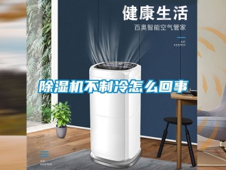 企業手机看片AV短片91看片在线下载機不製冷怎麽回事