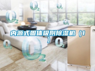 行業手机看片AV短片內源式固體吸附91看片在线下载機（1）