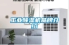 工業91看片在线下载機品牌介紹