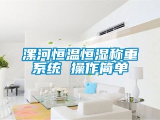 知識百科漯河恒溫恒濕稱重係統 操作簡單