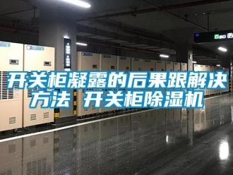 行業手机看片AV短片開關櫃凝露的後果跟解決方法 開關櫃91看片在线下载機