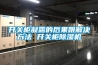 開關櫃凝露的後果跟解決方法 開關櫃91看片在线下载機