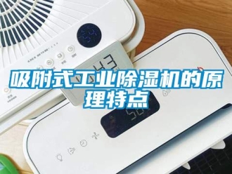 知識百科吸附式工業91看片在线下载機的原理特點
