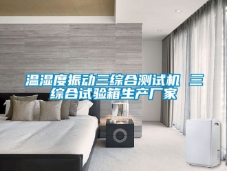 企業手机看片AV短片溫濕度振動三綜合測試機 三綜合試驗箱生產廠家