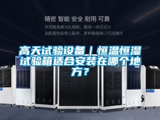 知識百科高天試驗設備｜恒溫恒濕試驗箱適合安裝在哪個地方？